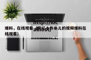 爆料，在线观看（网红小炸串儿的视频爆料在线观看）