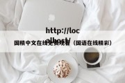 国精中文在线免费观看（国语在线精彩）
