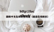 国精中文在线免费观看（国语在线精彩）