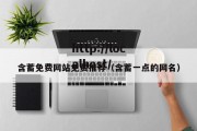 含蓄免费网站免费推荐（含蓄一点的网名）