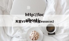 天堂VS中文（天堂essucss）