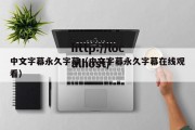 中文字幕永久字幕（中文字幕永久字幕在线观看）