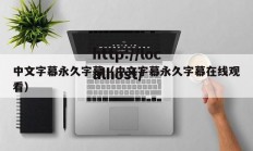 中文字幕永久字幕（中文字幕永久字幕在线观看）