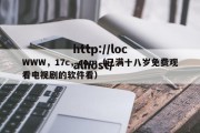 WWW，17c，com（已满十八岁免费观看电视剧的软件看）
