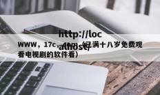 WWW，17c，com（已满十八岁免费观看电视剧的软件看）