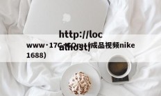 www·17C·COm（成品视频nike1688）