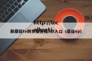 新蘑菇tv网页版登陆3秒入口（蘑菇vp）