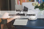 www17ccom传媒（传媒网站）