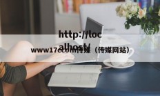 www17ccom传媒（传媒网站）