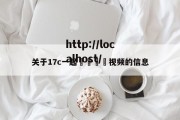 关于17c一起🌿视频的信息