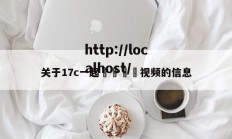 关于17c一起🌿视频的信息