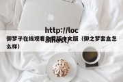 御梦子在线观看免费版中文版（御之梦套盒怎么样）