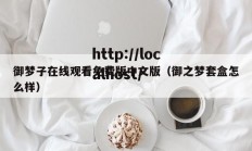 御梦子在线观看免费版中文版（御之梦套盒怎么样）
