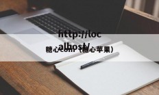 糖心com（糖心苹果）