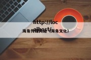 海角传媒网站（海角文化）
