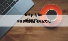 海角传媒网站（海角文化）