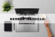 海角传媒视频（海角科技怎么样）