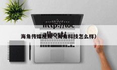 海角传媒视频（海角科技怎么样）