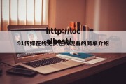 91传媒在线免费在线观看的简单介绍