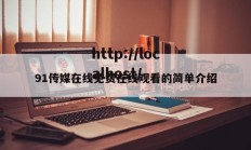 91传媒在线免费在线观看的简单介绍