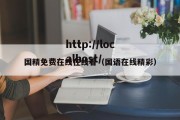 国精免费在线在线看（国语在线精彩）
