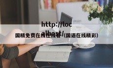 国精免费在线在线看（国语在线精彩）