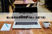 糖心免费版在线观看（糖心 迅雷下载）
