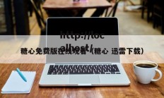 糖心免费版在线观看（糖心 迅雷下载）