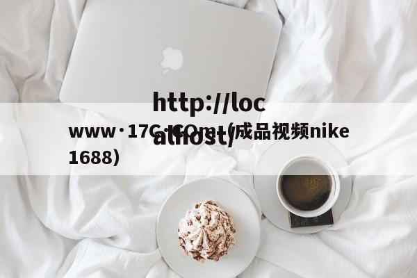 www·17C·COm（成品视频nike1688）