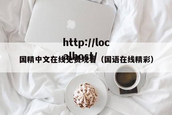 国精中文在线免费观看（国语在线精彩）